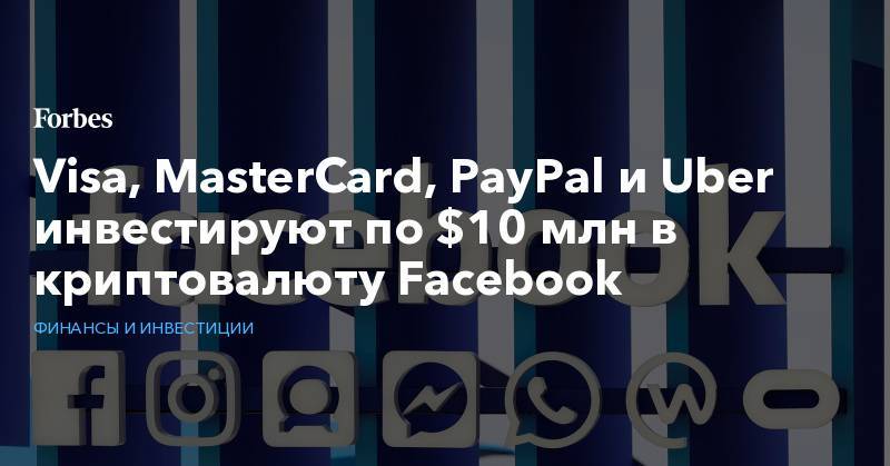 Visa, MasterCard, PayPal и Uber инвестируют по $10 млн в криптовалюту Facebook