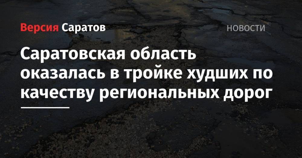 Саратовская область оказалась в тройке худших по качеству региональных дорог