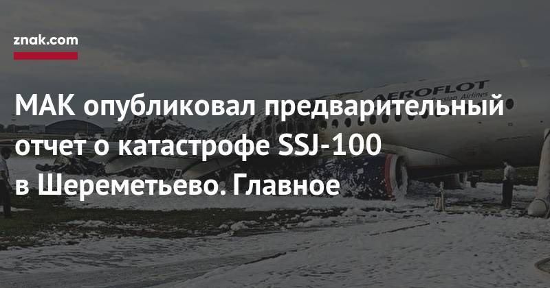 МАК опубликовал предварительный отчет о катастрофе SSJ-100 в Шереметьево. Главное