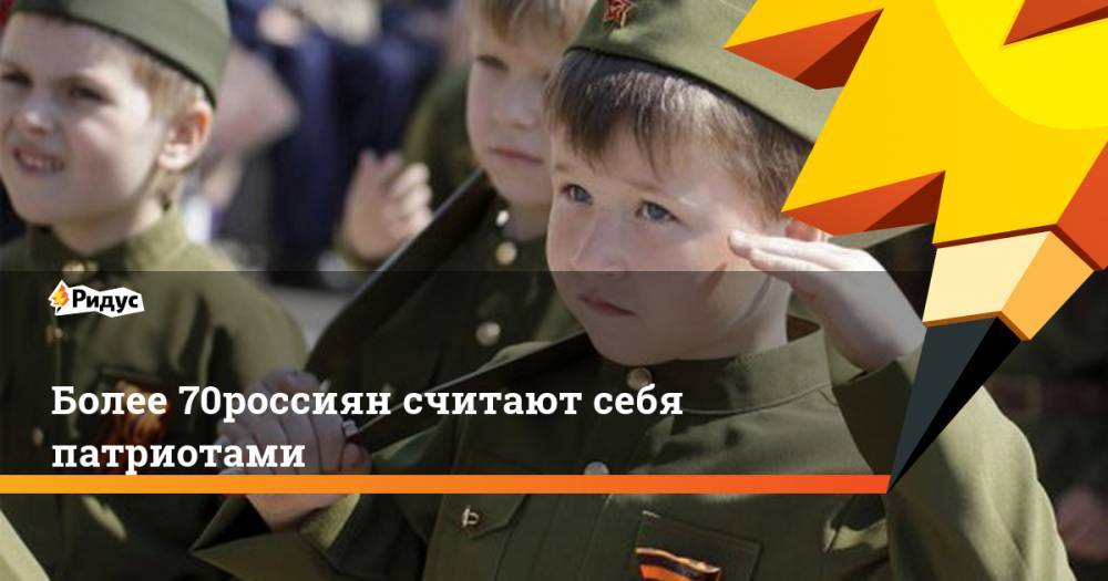 Более 70% россиян считают себя патриотами