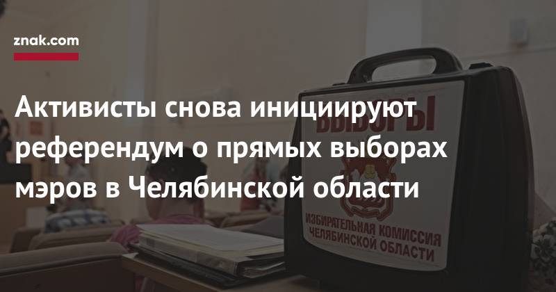 Активисты снова инициируют референдум о&nbsp;прямых выборах мэров в&nbsp;Челябинской области