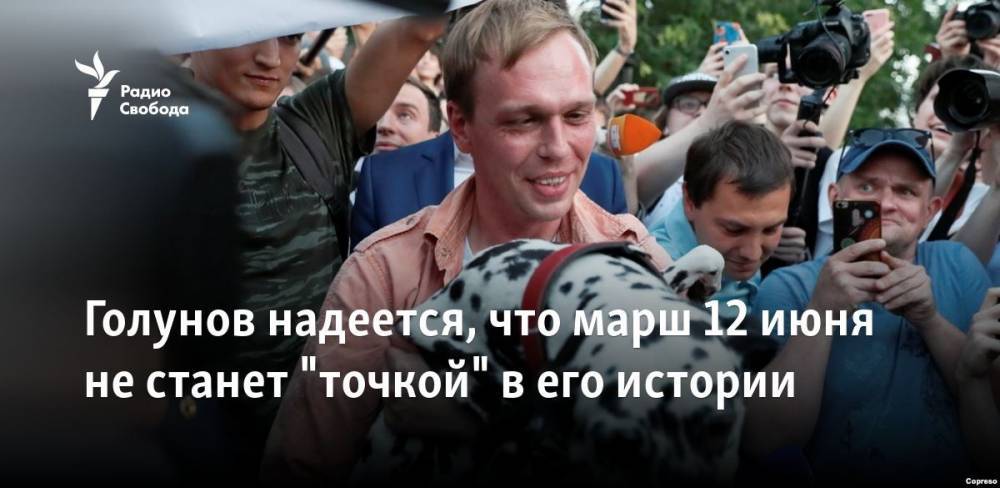 Голунов надеется, что марш 12 июня не станет "точкой" в его истории