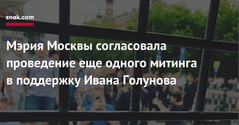 Мэрия Москвы согласовала проведение еще одного митинга в&nbsp;поддержку Ивана Голунова