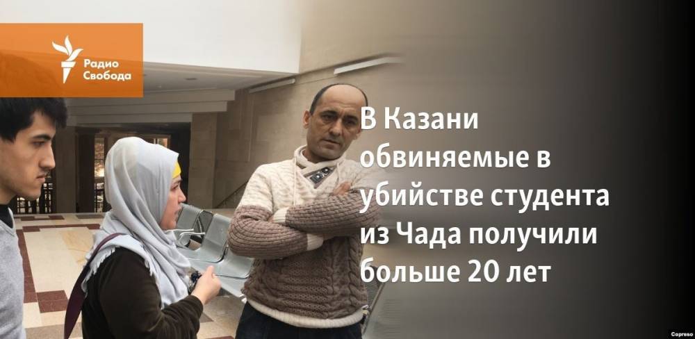 В Казани обвиняемые в убийстве студента из Чада получили больше 20 лет