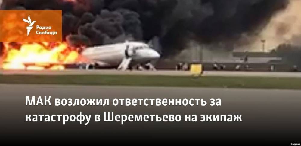 МАК возложил ответственность за катастрофу в Шереметьево на экипаж