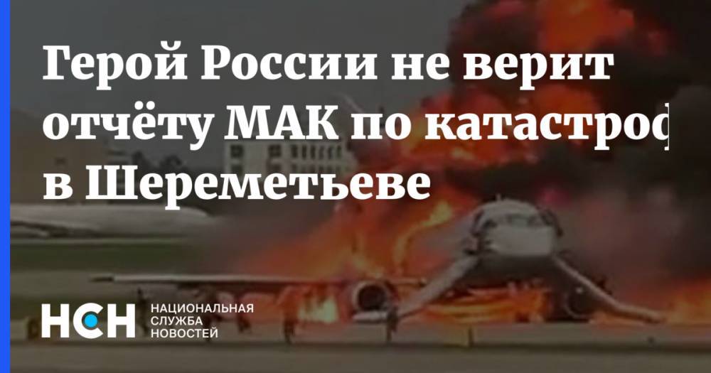 Герой России не верит отчёту МАК по катастрофе в Шереметьеве