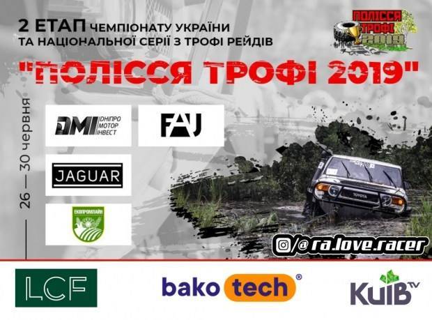 Большое Оффроад событие Украины – «Полесье Трофи 2019»