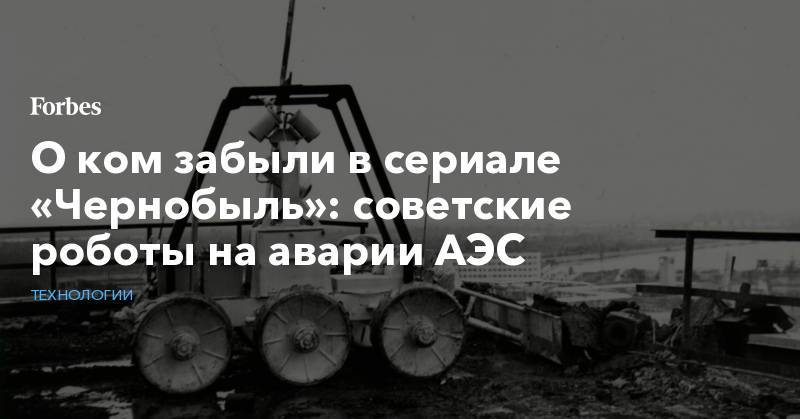 О ком забыли в сериале «Чернобыль»: советские роботы на аварии АЭС