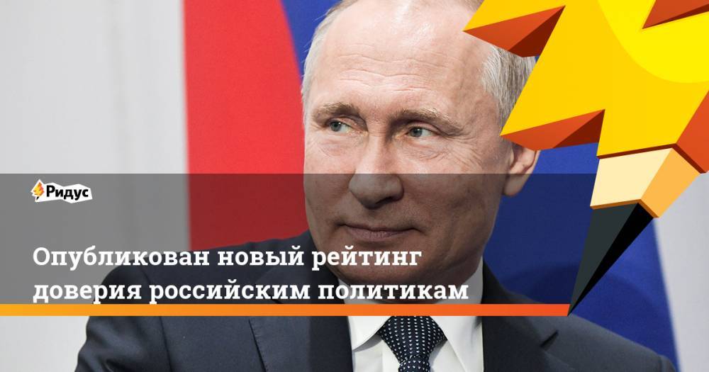 Опубликован новый рейтинг доверия российским политикам