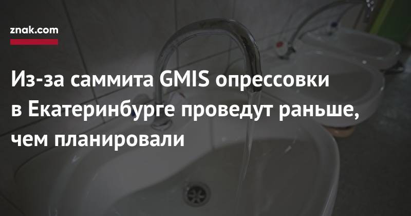 Из-за саммита GMIS опрессовки в&nbsp;Екатеринбурге проведут раньше, чем планировали