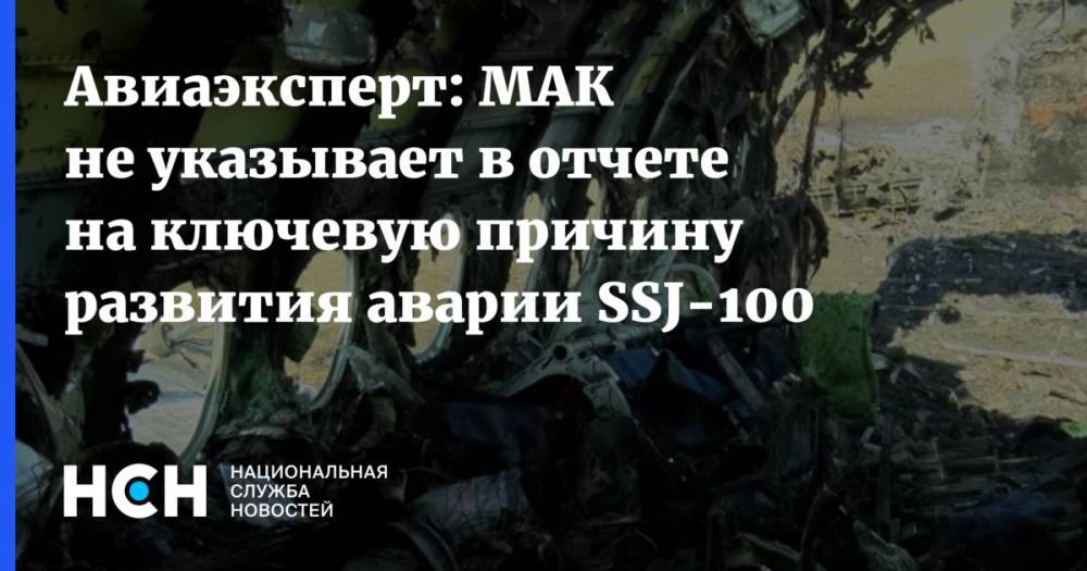 Авиаэксперт: МАК не указывает в отчете на ключевую причину развития аварии SSJ-100