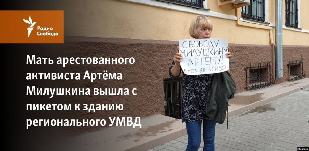Мать арестованного активиста Артёма Милушкина вышла с пикетом к зданию регионального УМВД