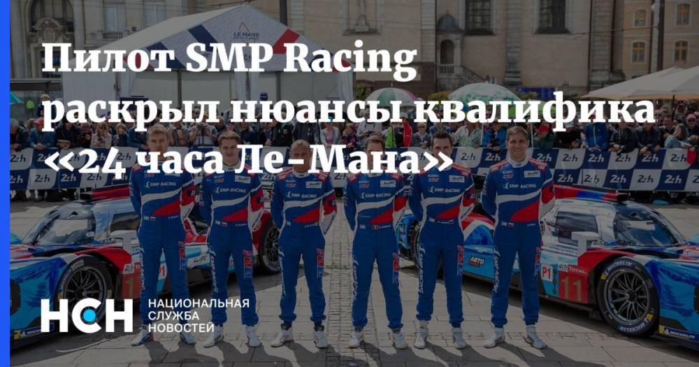 Пилот SMP Racing раскрыл нюансы квалификации «24 часа Ле-Мана»