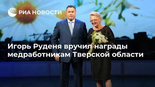 Игорь Руденя вручил награды медработникам Тверской области