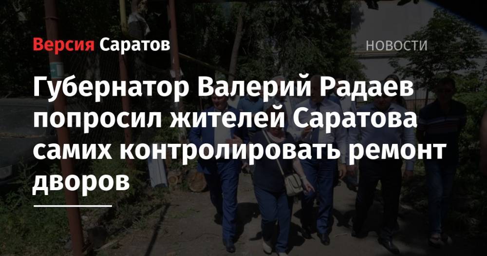 Губернатор Валерий Радаев попросил жителей Саратова самих контролировать ремонт дворов