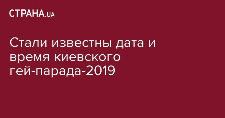 Стали известны дата и время киевского гей-парада-2019