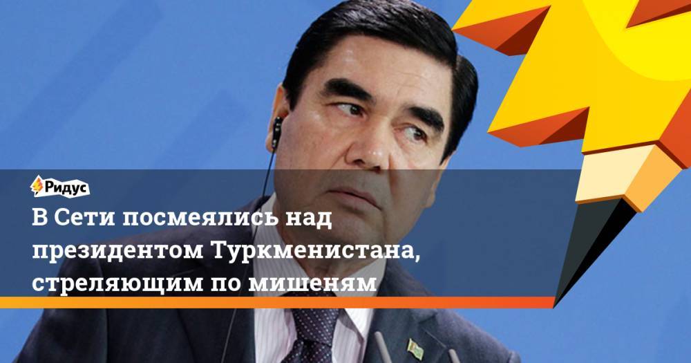 В Сети посмеялись над президентом Туркменистана, стреляющим по мишеням