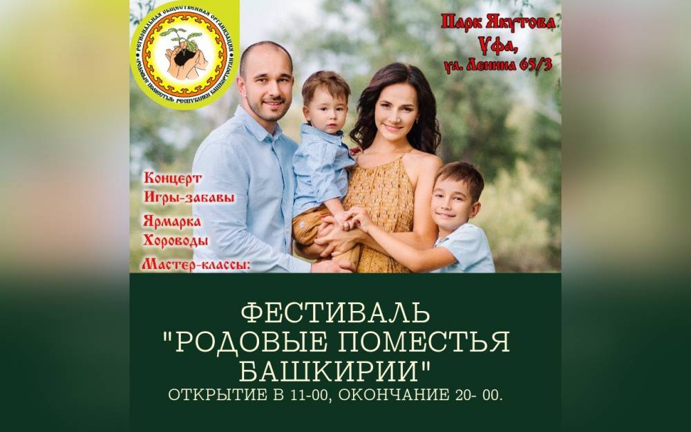 В Уфе пройдет фестиваль «Родовые поместья Башкирии»