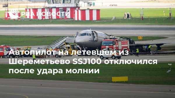 МАК: автопилот на SSJ100 в Шереметьево отключился после удара молнии