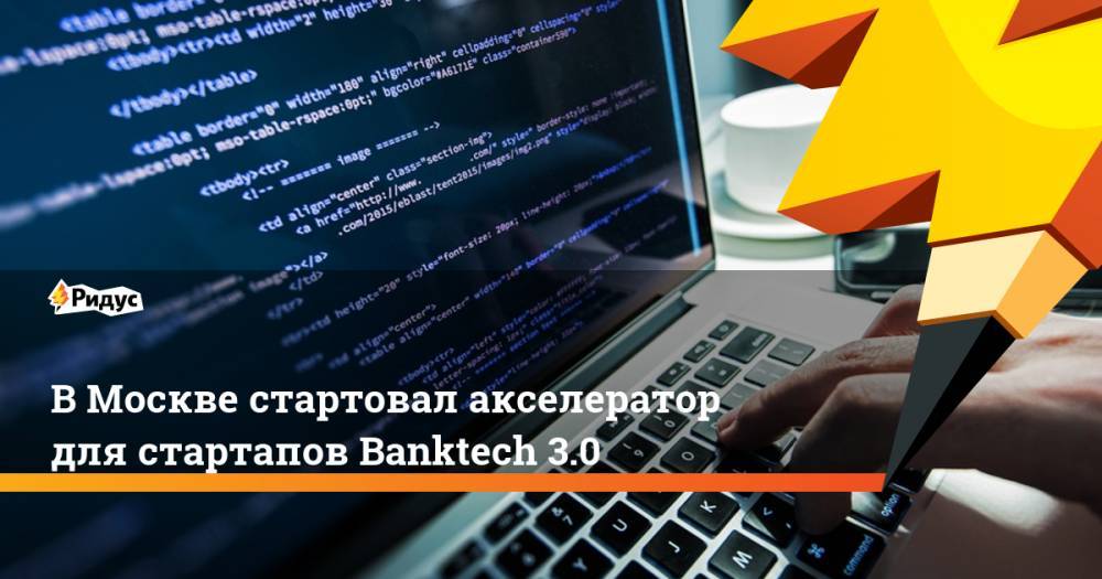 В Москве стартовал акселератор для стартапов Banktech 3.0