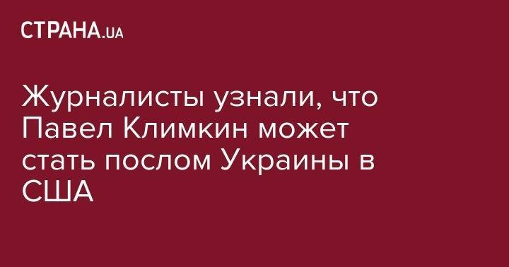 Журналисты узнали, что Павел Климкин может стать послом Украины в США