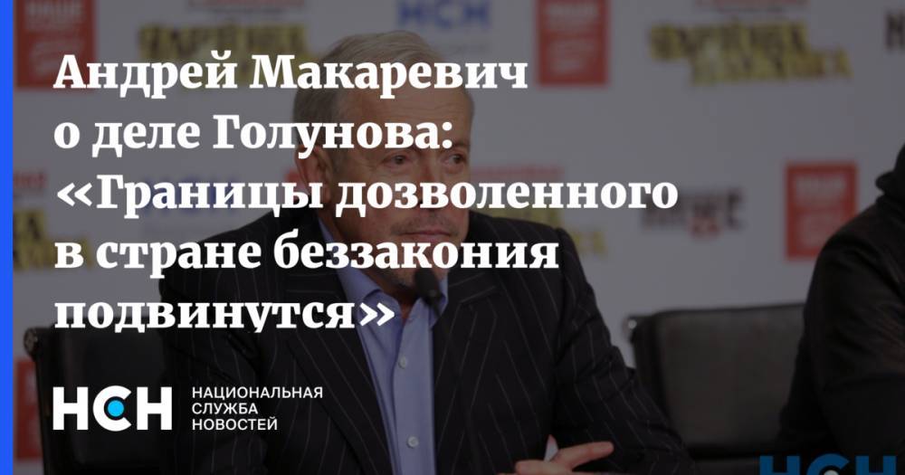 Андрей Макаревич о деле Голунова: «Границы дозволенного в стране беззакония подвинутся»