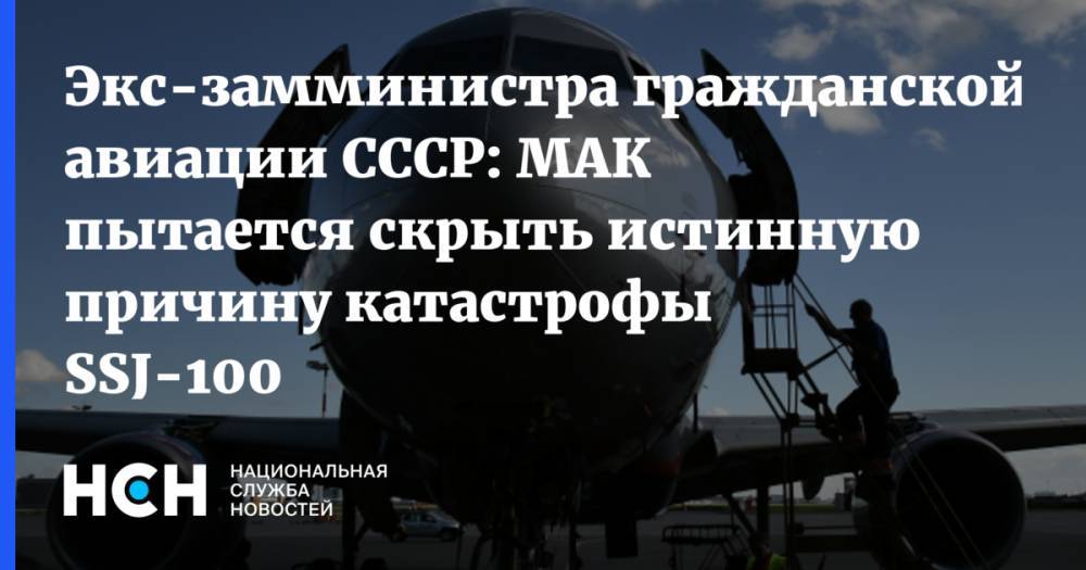 Экс-замминистра гражданской авиации СССР: МАК пытается скрыть истинную причину катастрофы SSJ-100