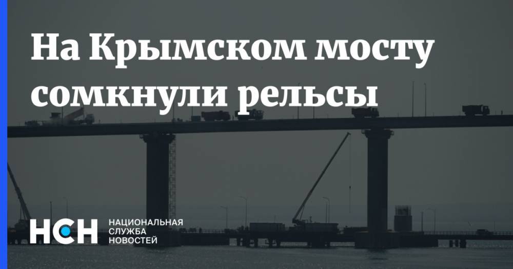 На Крымском мосту сомкнули рельсы