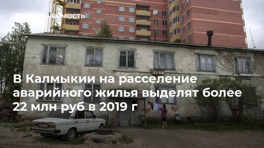 В Калмыкии на расселение аварийного жилья выделят более 22 млн руб в 2019 г