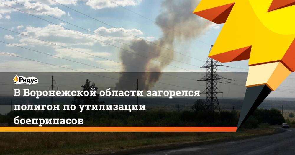 В Воронежской области загорелся полигон по утилизации боеприпасов