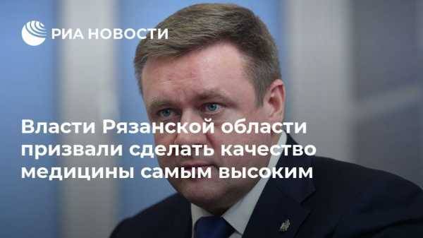 Власти Рязанской области призвали сделать качество медицины самым высоким