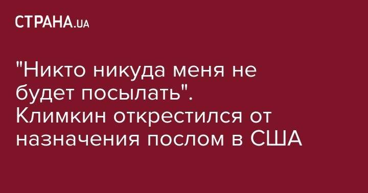 "Никто никуда меня не будет посылать". Климкин открестился от назначения послом в США