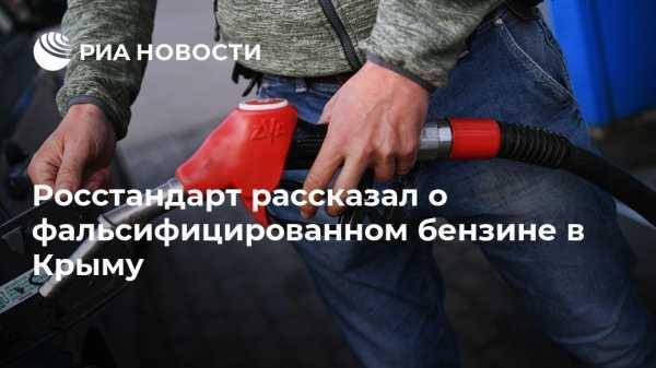 Росстандарт рассказал о фальсифицированном бензине в Крыму