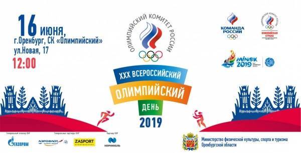 16 июня XXX Всероссийский олимпийский день пройдет в муниципальных образованиях Оренбуржья