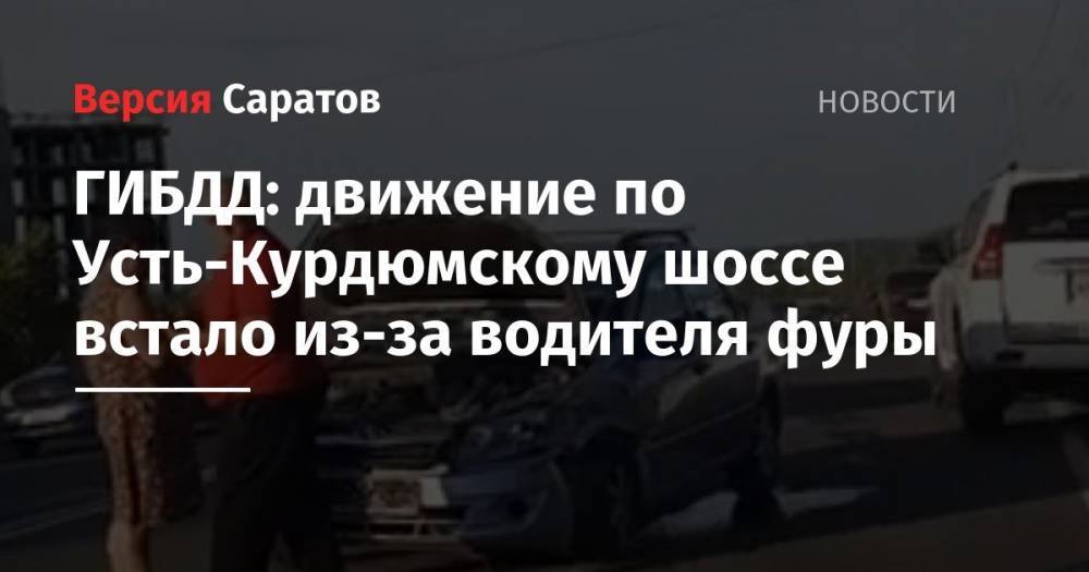 ГИБДД: движение по Усть-Курдюмскому шоссе встало из-за водителя фуры