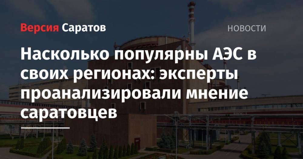 Насколько популярны АЭС в своих регионах: эксперты проанализировали мнение саратовцев