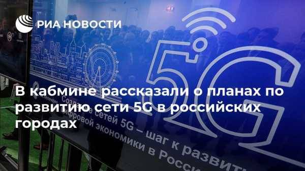 Названы первые российские города, где запустят коммерческие сети 5G