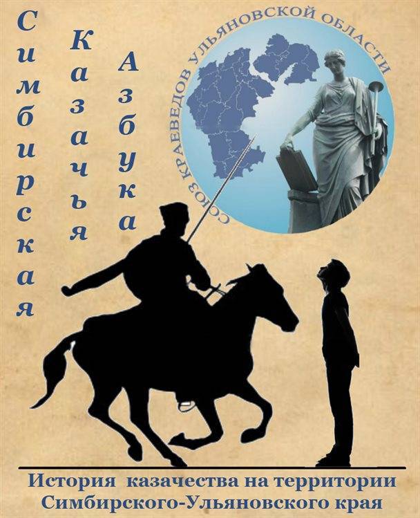 Страницы истории: Фрагменты Симбирской казачьей азбуки