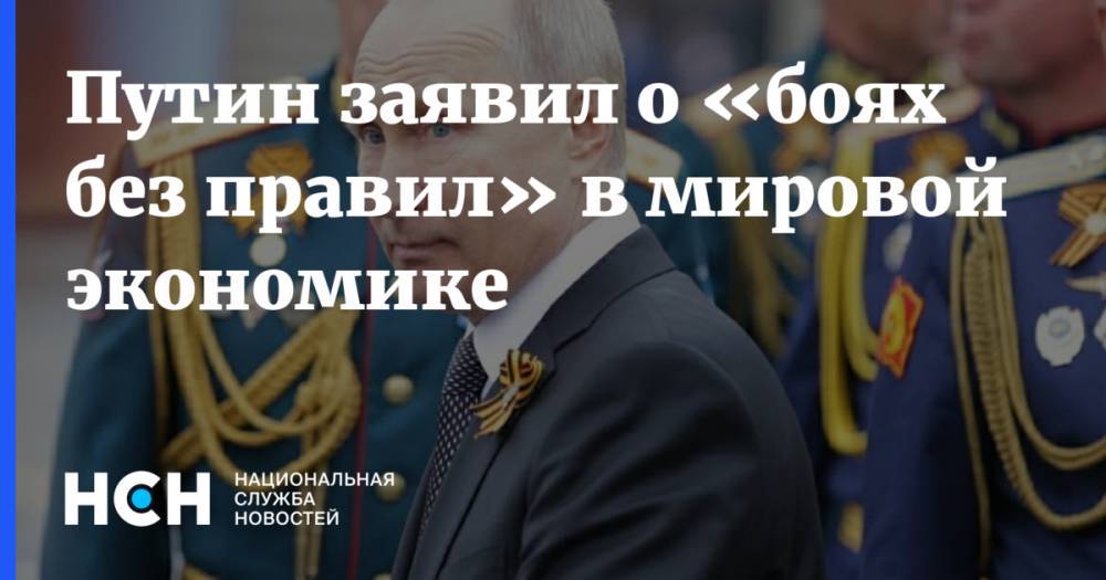 Путин заявил о «боях без правил» в мировой экономике