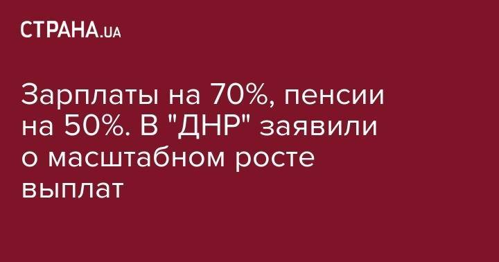 Зарплаты на 70%, пенсии на 50%. После раздачи паспортов РФ, в Донецке заявили о масштабном росте выплат