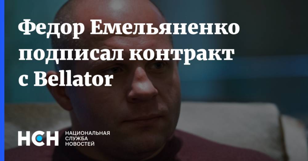Федор Емельяненко подписал контракт с Bellator