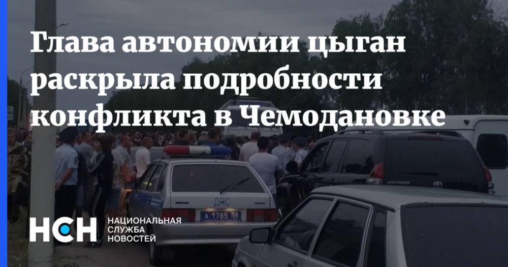 Глава автономии цыган рассказала подробности о конфликте в Чемодановке