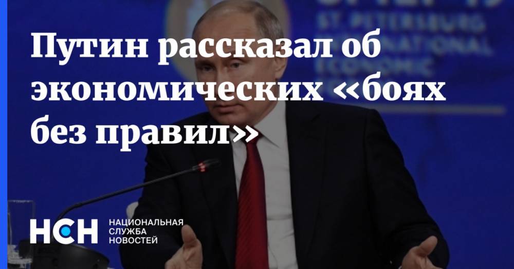 Путин рассказал об экономических «боях без правил»