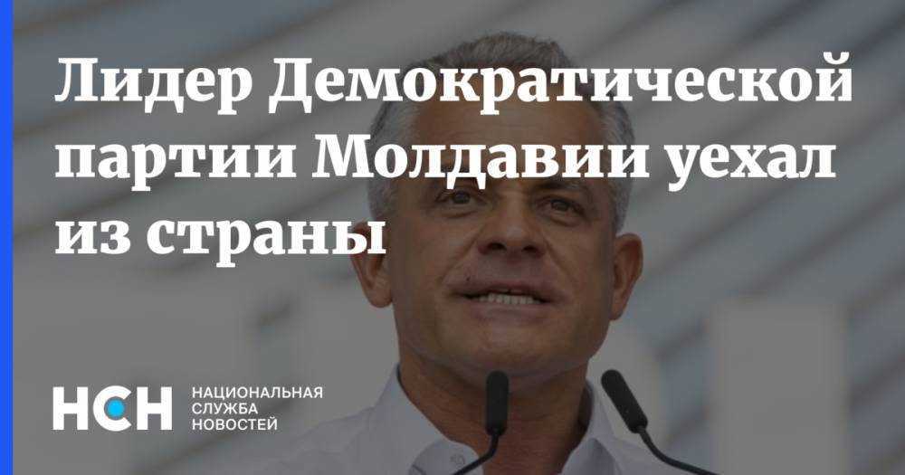 Лидер Демократической партии Молдавии уехал из страны