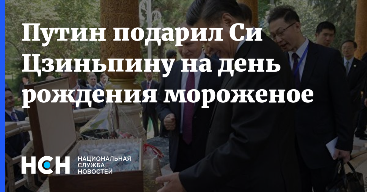 Путин подарил Си Цзиньпину нa день рождения мороженое