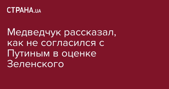 Медведчук рассказал, как не согласился с Путиным в оценке Зеленского