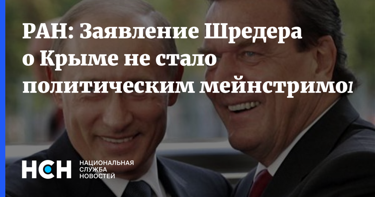 РАН: Заявление Шредера о Крыме не стало политическим мейнстримом
