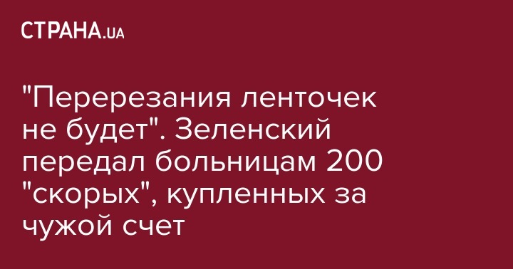 "Перерезания ленточек не будет". Зеленский передал больницам 200 "скорых", купленных за чужой счет