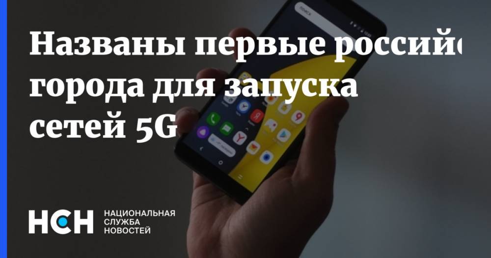 Названы первые российские города для запуска сетей 5G