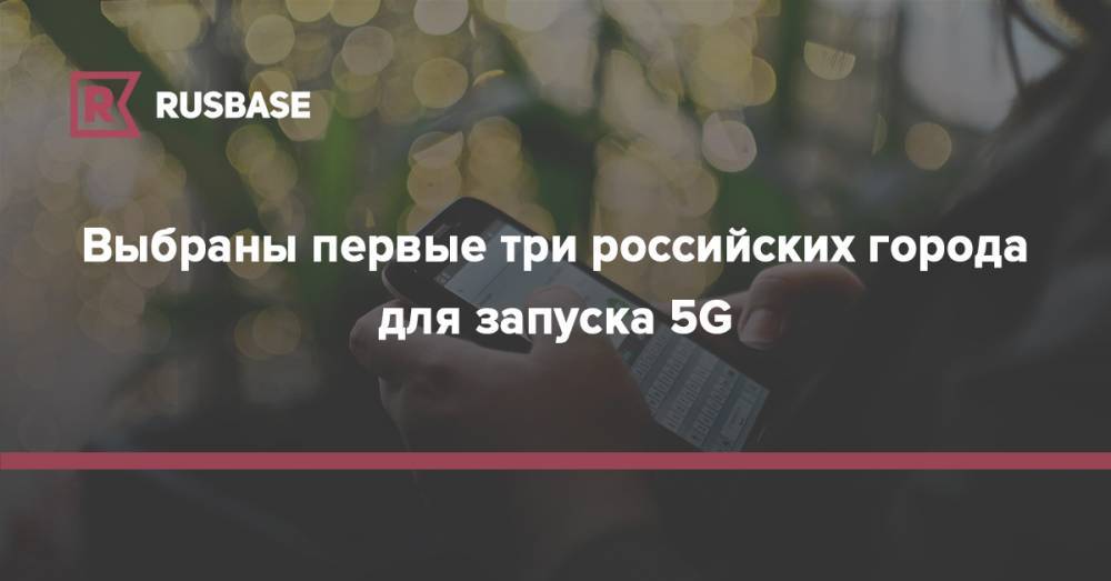 Выбраны первые три российских города для запуска 5G
